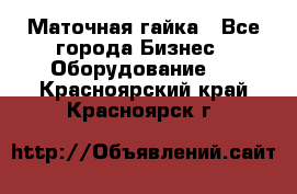 Маточная гайка - Все города Бизнес » Оборудование   . Красноярский край,Красноярск г.